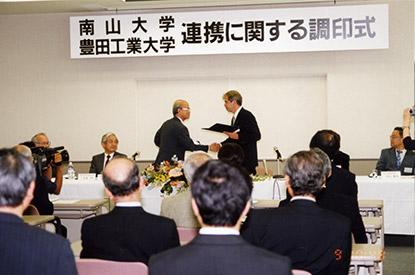 南山大学と豊田工業大学の連携に関する調印式